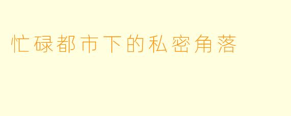 忙碌都市下的私密角落