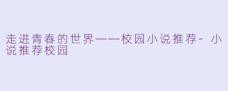 走进青春的世界——校园小说推荐