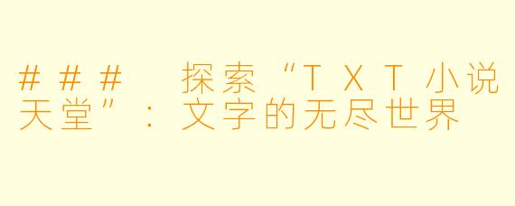### 探索“TXT小说天堂”：文字的无尽世界