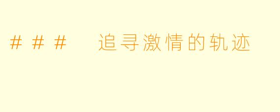 ### 追寻激情的轨迹