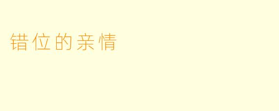 错位的亲情