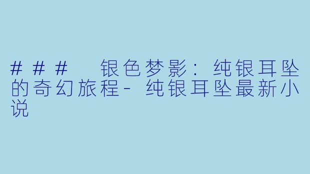 ### 银色梦影：纯银耳坠的奇幻旅程