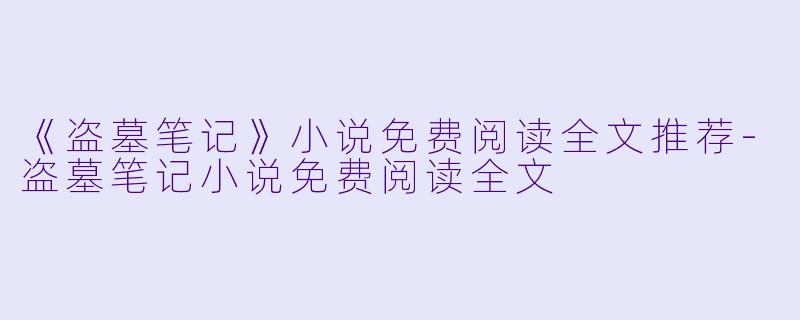 《盗墓笔记》小说免费阅读全文推荐