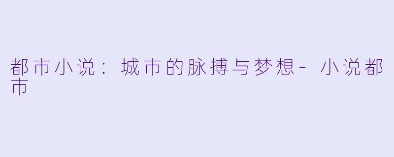 都市小说:城市的脉搏与梦想