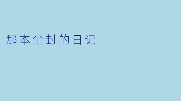 那本尘封的日记