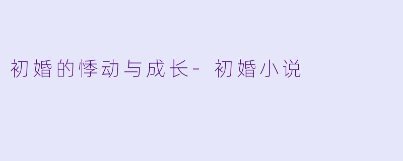 初婚的悸动与成长