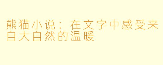 熊猫小说：在文字中感受来自大自然的温暖