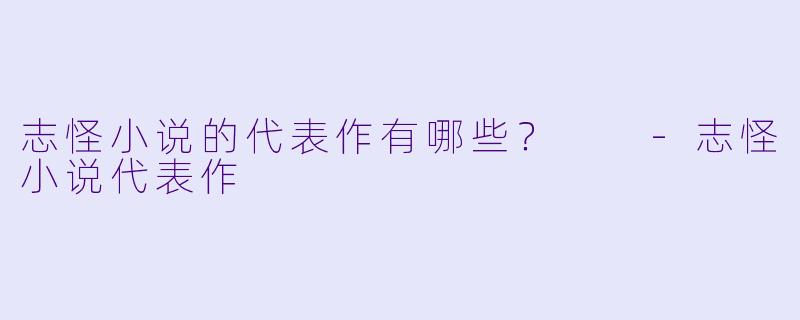 志怪小说的代表作有哪些？  