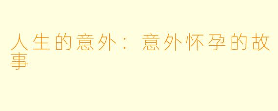 人生的意外：意外怀孕的故事