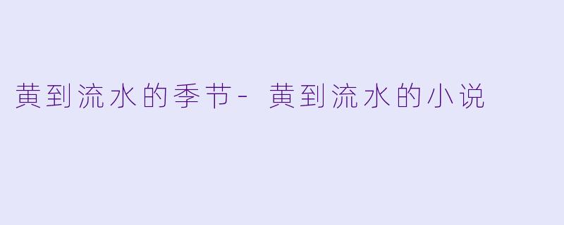 黄到流水的季节