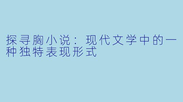 探寻胸小说：现代文学中的一种独特表现形式