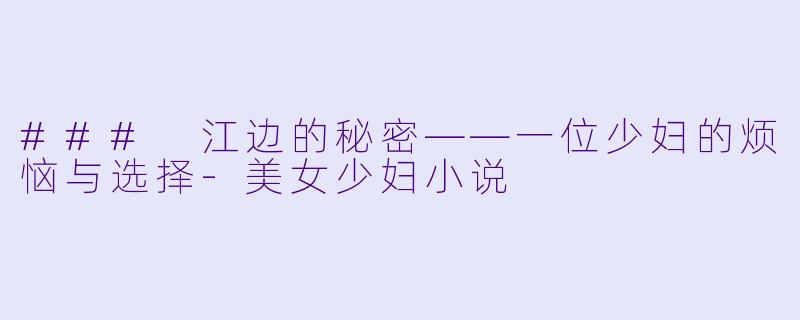 ### 江边的秘密——一位少妇的烦恼与选择