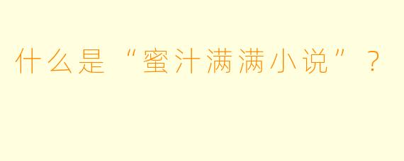 什么是“蜜汁满满小说”？  