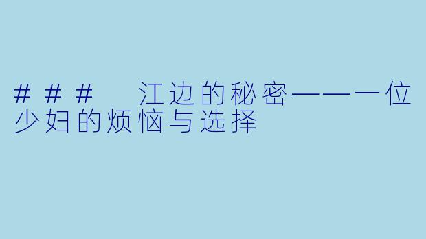 ### 江边的秘密——一位少妇的烦恼与选择