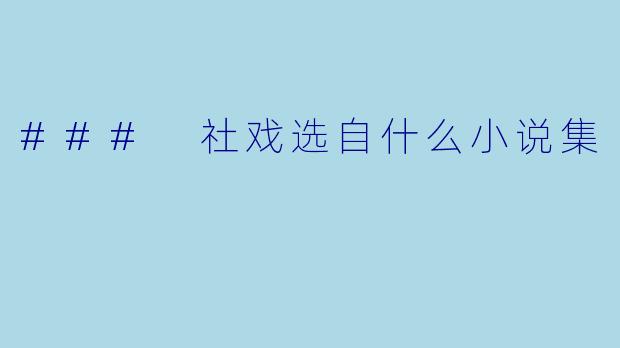 ### 社戏选自什么小说集