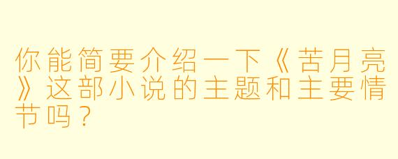 你能简要介绍一下《苦月亮》这部小说的主题和主要情节吗?