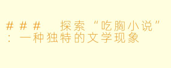 ### 探索“吃胸小说”：一种独特的文学现象