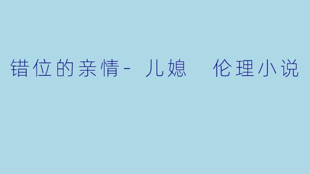 错位的亲情