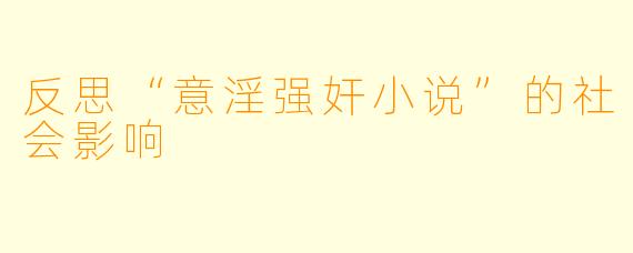 反思“意淫强奸小说”的社会影响