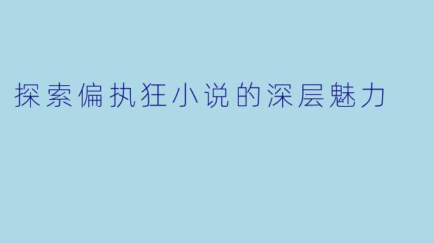 探索偏执狂小说的深层魅力
