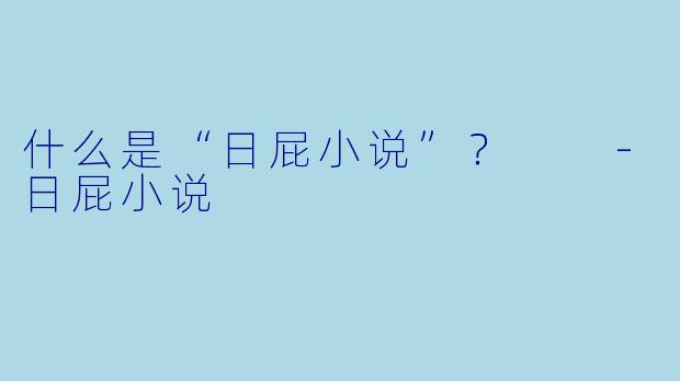 什么是“日屁小说”？  