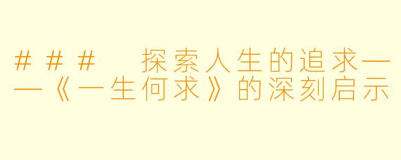 ### 探索人生的追求——《一生何求》的深刻启示