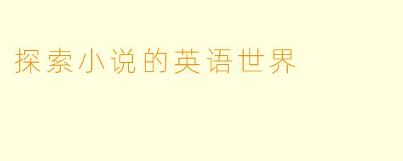 探索小说的英语世界