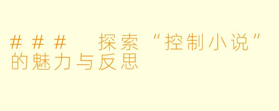 ### 探索“控制小说”的魅力与反思