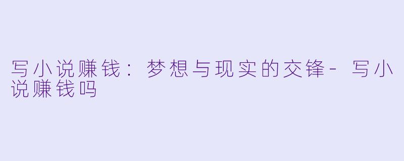 写小说赚钱:梦想与现实的交锋