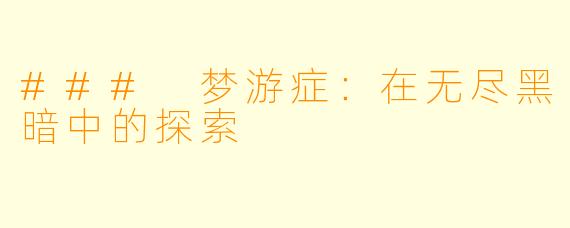 ### 梦游症：在无尽黑暗中的探索