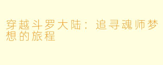 穿越斗罗大陆：追寻魂师梦想的旅程
