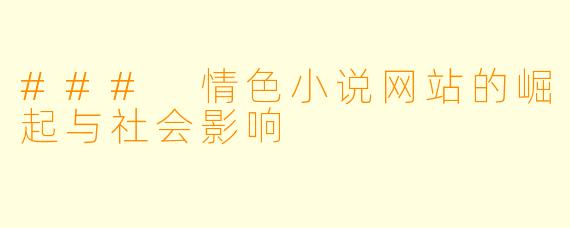 ### 情色小说网站的崛起与社会影响