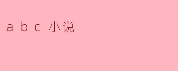 abc小说