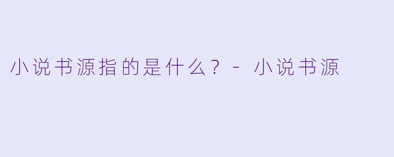 小说书源指的是什么？-小说书源