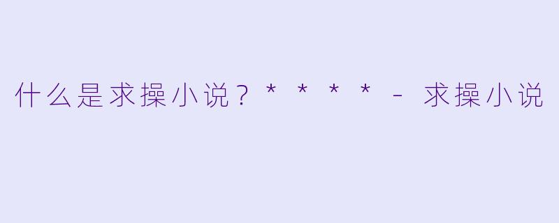什么是求操小说?****