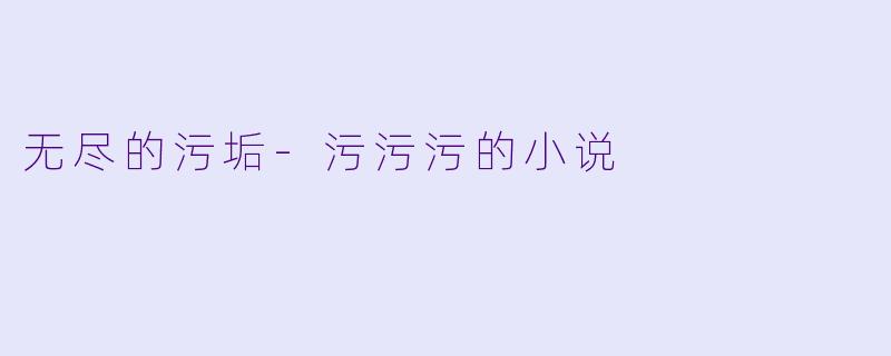 无尽的污垢-污污污的小说