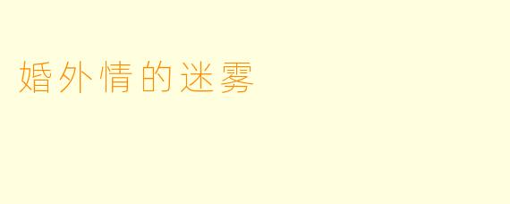 婚外情的迷雾