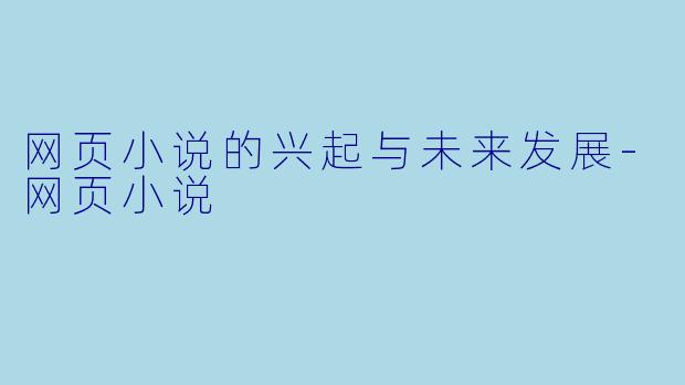 网页小说的兴起与未来发展-网页小说