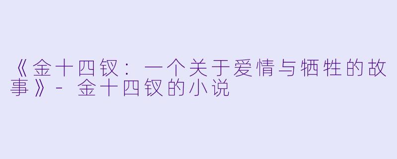 《金十四钗：一个关于爱情与牺牲的故事》-金十四钗的小说