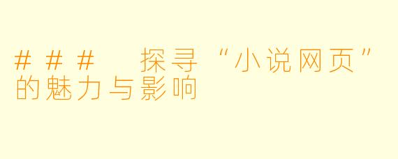### 探寻“小说网页”的魅力与影响