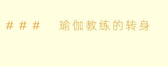 ### 瑜伽教练的转身