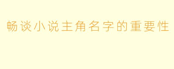 畅谈小说主角名字的重要性