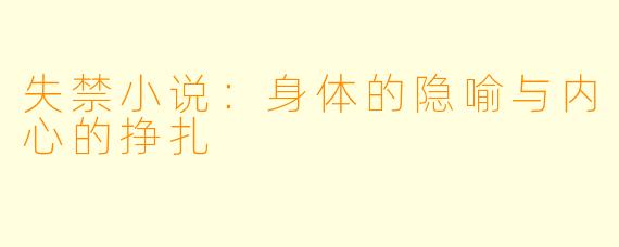 失禁小说：身体的隐喻与内心的挣扎