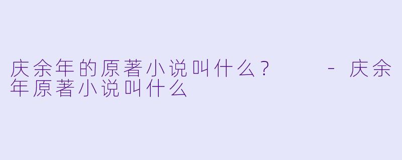庆余年的原著小说叫什么？  