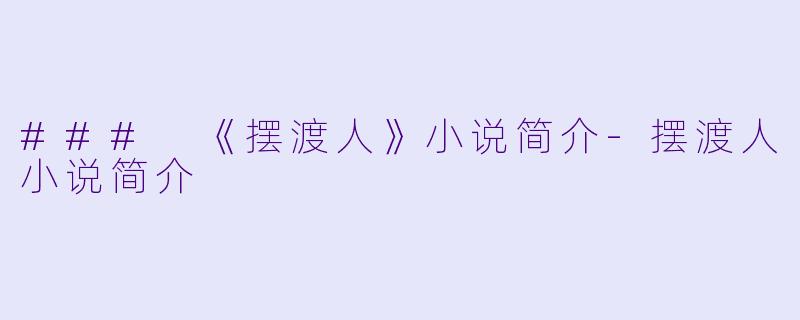 ### 《摆渡人》小说简介-摆渡人小说简介