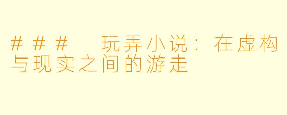 ### 玩弄小说：在虚构与现实之间的游走
