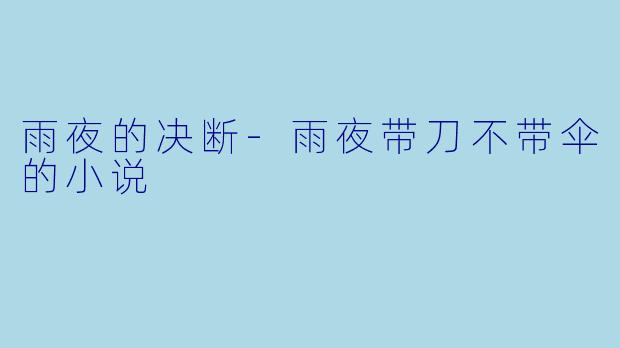 雨夜的决断