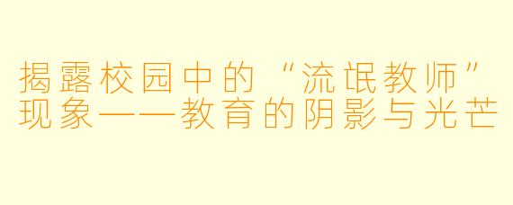 揭露校园中的“流氓教师”现象——教育的阴影与光芒