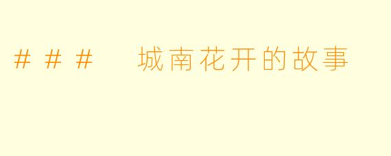 ### 城南花开的故事