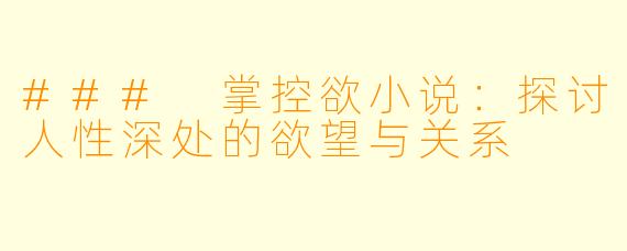 ### 掌控欲小说:探讨人性深处的欲望与关系
